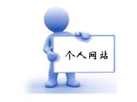 個人網站建設