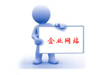 企業網站建設
