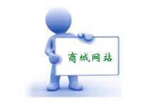 商城網站建設