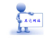 其它網站建設